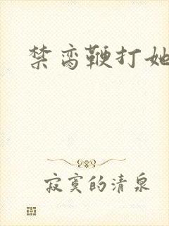 禁脔鞭打她h虐封面