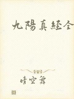 九阳真经全文