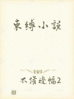 束缚小说