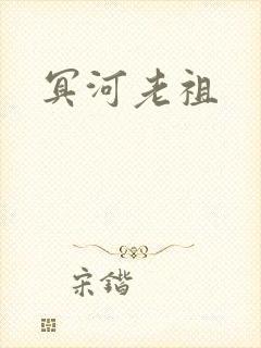 冥河老祖