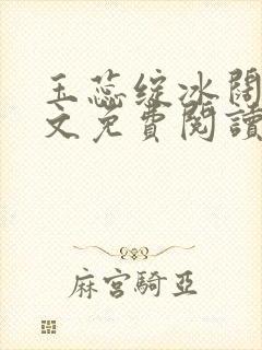 玉蕊绽冰阔落全文免费阅读正版封面