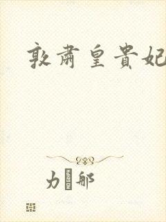 敦肃皇贵妃