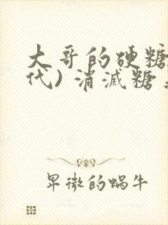 大哥的硬糖(年代) 消灭糖果小说