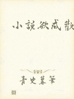 小说欲成欢封面