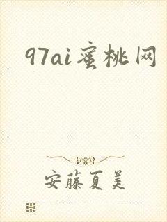 97ai蜜桃网