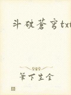 斗破苍穹txt