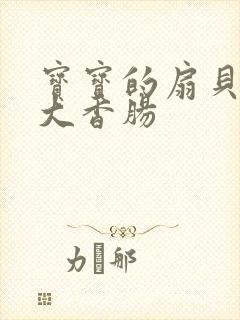 宝宝的扇贝想吃大香肠