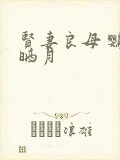 贤妻良母 鹦鹉晒月