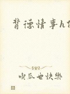 背德情事h借种