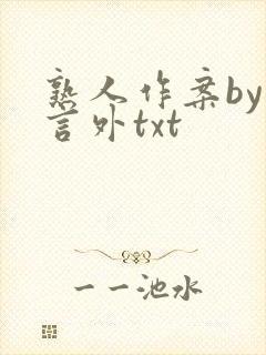 熟人作案by在言外txt