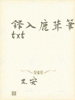 锋入鹿茸笔趣阁txt封面