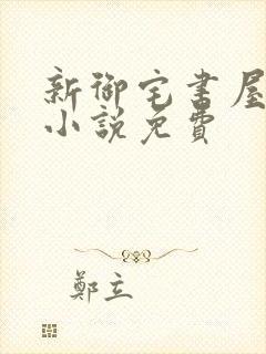新御宅书屋自由小说免费