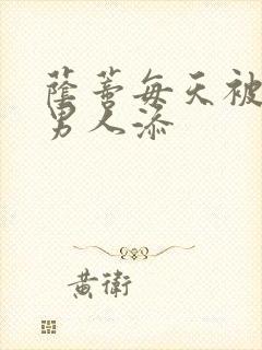 荫蒂每天被三个男人添