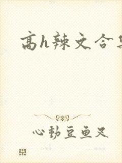 高h辣文合集