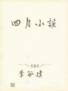 四月小说