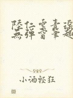 陆仁云青瑶免费无弹窗笔趣阁