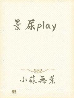 晨尿play