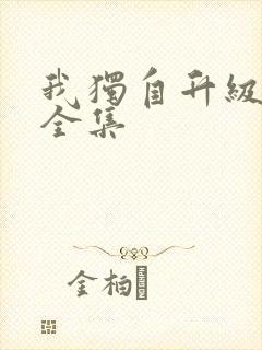 我独自升级漫画全集