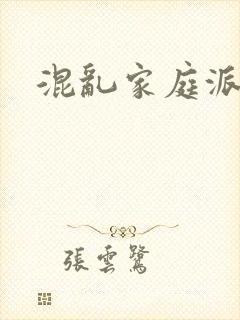 混乱家庭派对