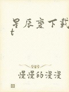 星辰变下载txt