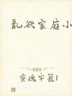 乱欲家庭小说
