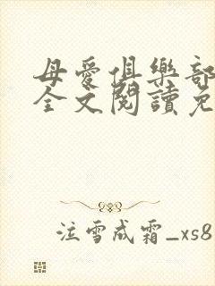 母爱俱乐部小说全文阅读免费