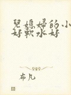 儿媳妇的小兔子好软水好