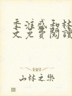 季淮盛和林栀全文免费阅读