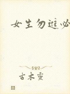 女生勿进必湿