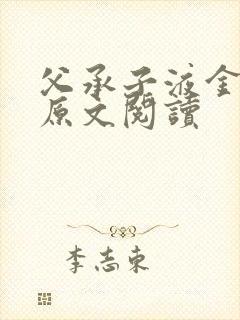 父承子液金银花原文阅读封面