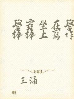 学霸坐在学渣的棒棒上写作业