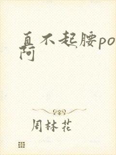 直不起腰pop阿封面