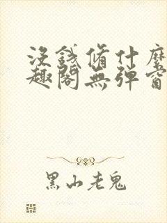 没钱修什么仙笔趣阁无弹窗