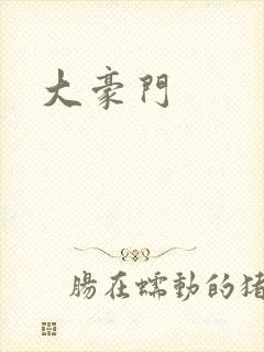 大豪门