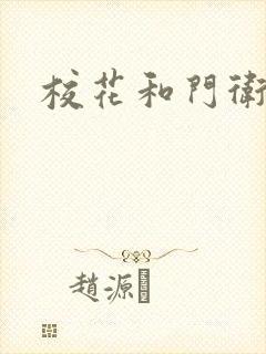 校花和门卫封面