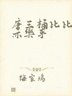 唐三桶比比乐不亦乐乎