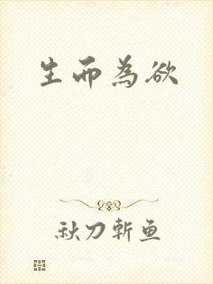 生而为欲