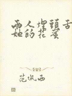 两人埋头舌尖吸她的花蜜封面