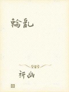 轮乱