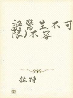 梁医生不可以(限)不容