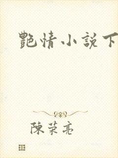 艳情小说下载