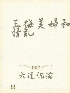 玉梅美妇和公的情乱