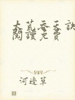 太荒吞天诀全文阅读免费