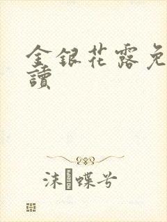 金银花露免费阅读封面
