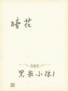 暗花