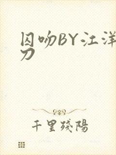 囚吻BY江洋大刀