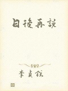 日后再说