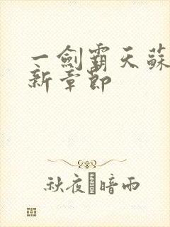 一剑霸天苏信最新章节封面