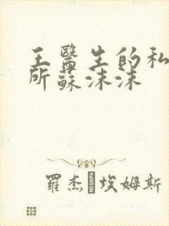 王医生的私人诊所苏沫沫