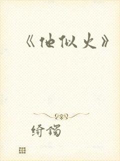 《他似火》